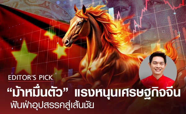 "ม้าหมื่นตัว" แรงหนุนเศรษฐกิจจีน สู่เส้นชัยในปี 2026