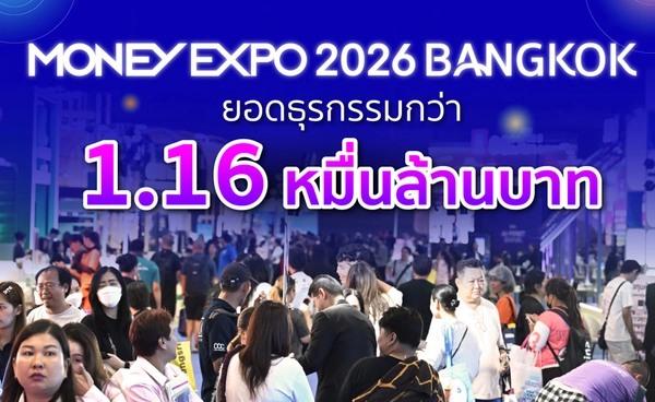 MONEY EXPO 2026 BANGKOK ยอดธุรกรรมกว่า 1.16 หมื่นล้านบาท