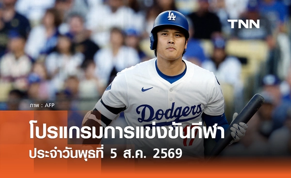 โปรแกรมกีฬาวันนี้ พร้อมช่องถ่ายทอดสด วันพุธที่ 5 สิงหาคม 69