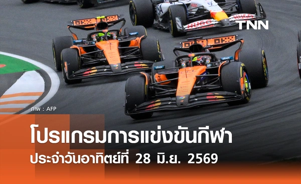 โปรแกรมกีฬาวันนี้ พร้อมช่องถ่ายทอดสด วันอาทิตย์ที่ 28 มิถุนายน 69