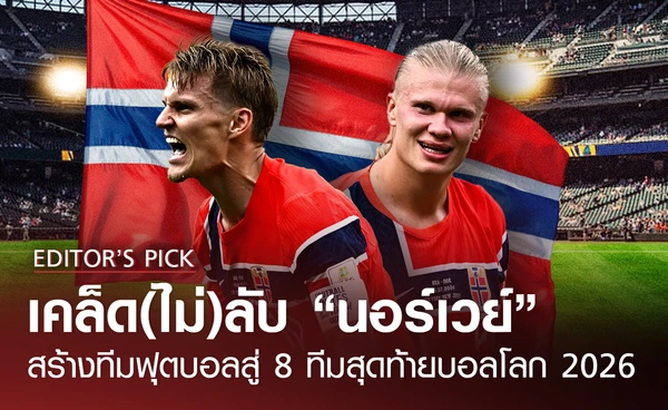 เคล็ด(ไม่)ลับ "นอร์เวย์​" สร้างทีมฟุตบอล สู่ 8 ทีมสุดท้ายบอลโลก 2026