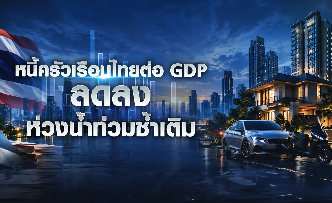 หนี้ครัวเรือนไทยต่อGDP "ลดลง" ห่วงน้ำท่วมซ้ำเติม