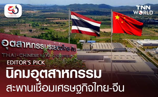 นิคมอุตสาหกรรม สะพานเชื่อมเศรษฐกิจไทย-จีน