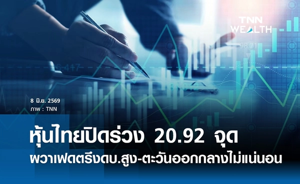 หุ้นไทยวันนี้ 8 มิถุนายน 2569 ปิดลบ 20.92 จุด ผวาเฟดตรึงดบ.-จับตาตะวันออกกลาง