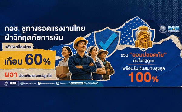 กอช. ชูทางรอดแรงงานไทย ชวน “ออมปลอดภัย” มั่นใจรัฐดูแล