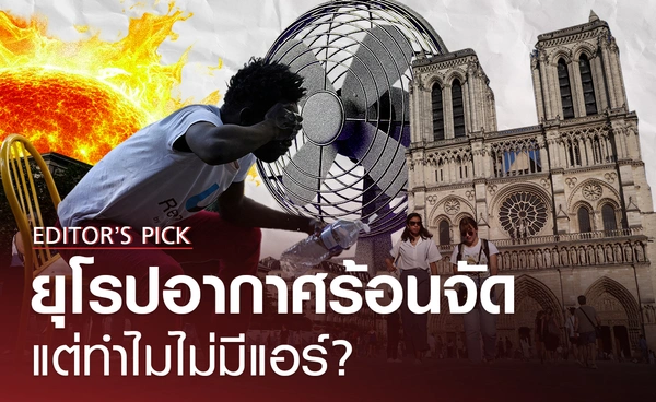 ยุโรปอากาศร้อนจัด แต่ทำไมไม่มีแอร์ใช้?