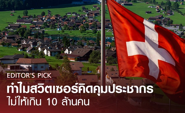 ทำไมสวิตเซอร์แลนด์มีแนวคิดอยากคุมประชากรไม่ให้เกิน 10 ล้านคน?