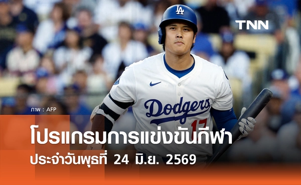 โปรแกรมกีฬาวันนี้ พร้อมช่องถ่ายทอดสด วันพุธที่ 24 มิถุนายน 2569