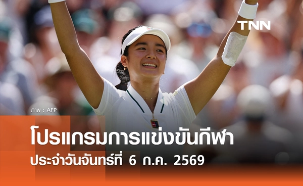 โปรแกรมกีฬาวันนี้ พร้อมช่องถ่ายทอดสด วันจันทร์ที่ 6 กรกฎาคม 69