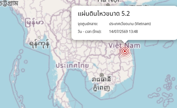 เวียดนามแผ่นดินไหวขนาด 5.2 เบื้องต้นไม่มีผลกระทบต่อประเทศไทย