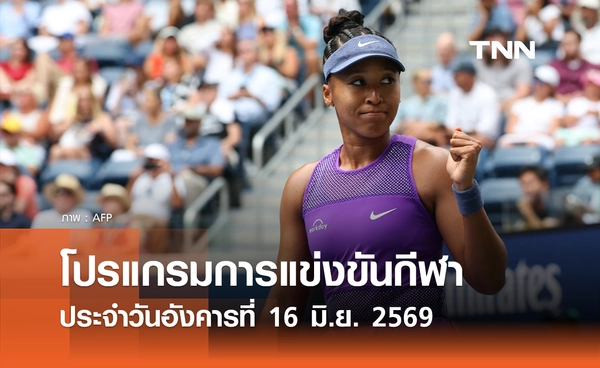 โปรแกรมกีฬาวันนี้ พร้อมช่องถ่ายทอดสด วันอังคารที่ 16 มิถุนายน 2569