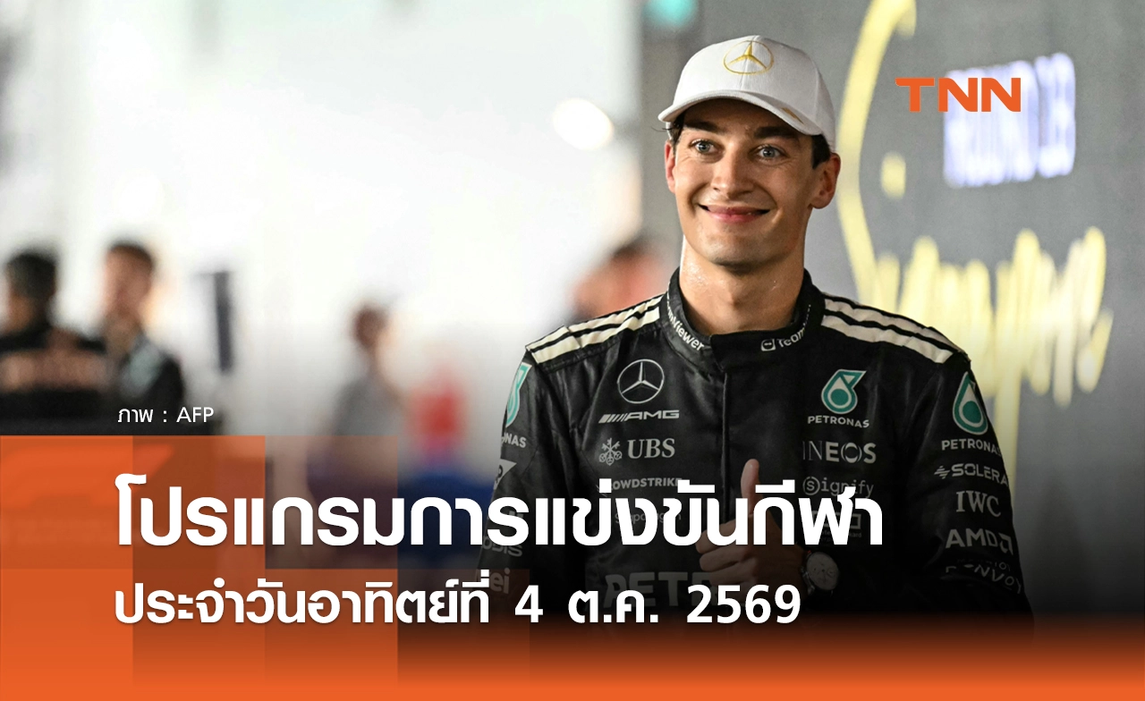 โปรแกรมกีฬาวันนี้ พร้อมช่องถ่ายทอดสด วันอาทิตย์ที่ 4 ตุลาคม 69