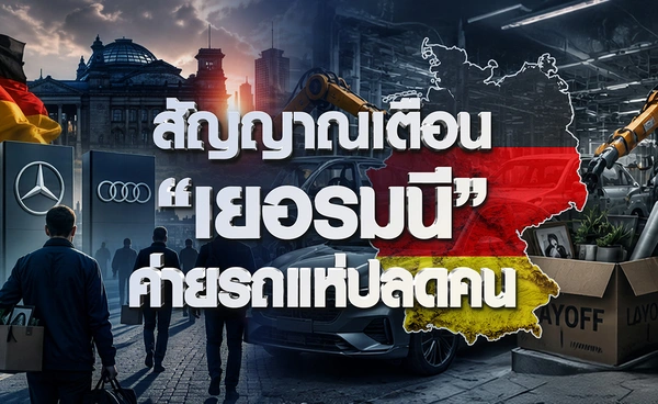 สัญญาณเตือน “เยอรมนี” ค่ายรถแห่ปลดคน