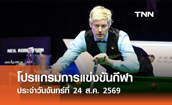 โปรแกรมกีฬาวันนี้ พร้อมช่องถ่ายทอดสด วันจันทร์ที่ 24 สิงหาคม 69