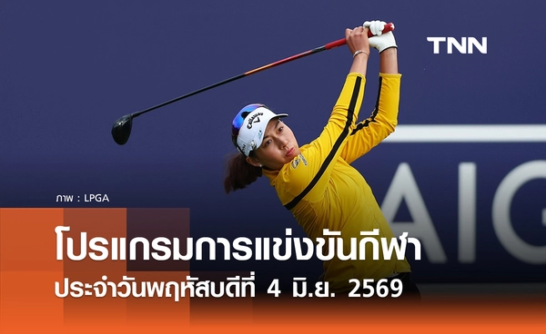 โปรแกรมกีฬาวันนี้ พร้อมช่องถ่ายทอดสด วันพฤหัสบดีที่ 4 มิถุนายน 2569