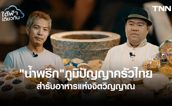 น้ำพริก ภูมิปัญญาครัวไทย สำรับอาหารแห่งจิตวิญญาณ
