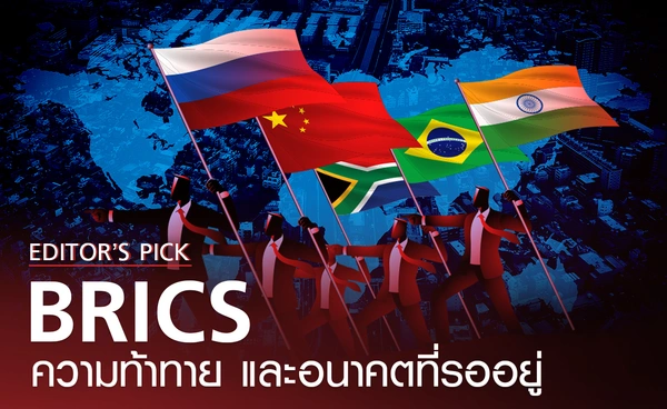 BRICS แกนนำประเทศ “ซีกโลกใต้” : ความท้าทาย  และอนาคตที่รออยู่