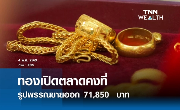 ราคาทองคำวันนี้ 4 พ.ค. 2569 เปิดตลาดคงที่ รูปพรรณขายออก 71,850  บาท