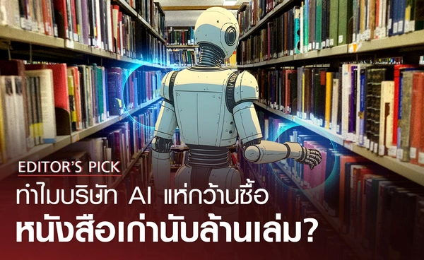 ทำไมบริษัท AI แห่กว้านซื้อ หนังสือเก่านับล้านเล่ม ?