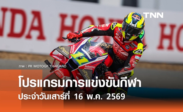 โปรแกรมกีฬาวันนี้ พร้อมช่องถ่ายทอดสด วันเสาร์ที่ 16 พฤษภาคม 2569