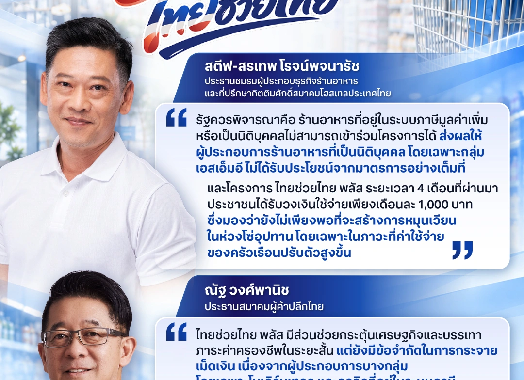 ถอดมุมมองเอกชน แนะรัฐฯดึง “ร้านในระบบภาษี” ร่วมโครงการไทยช่วยไทย พลัส