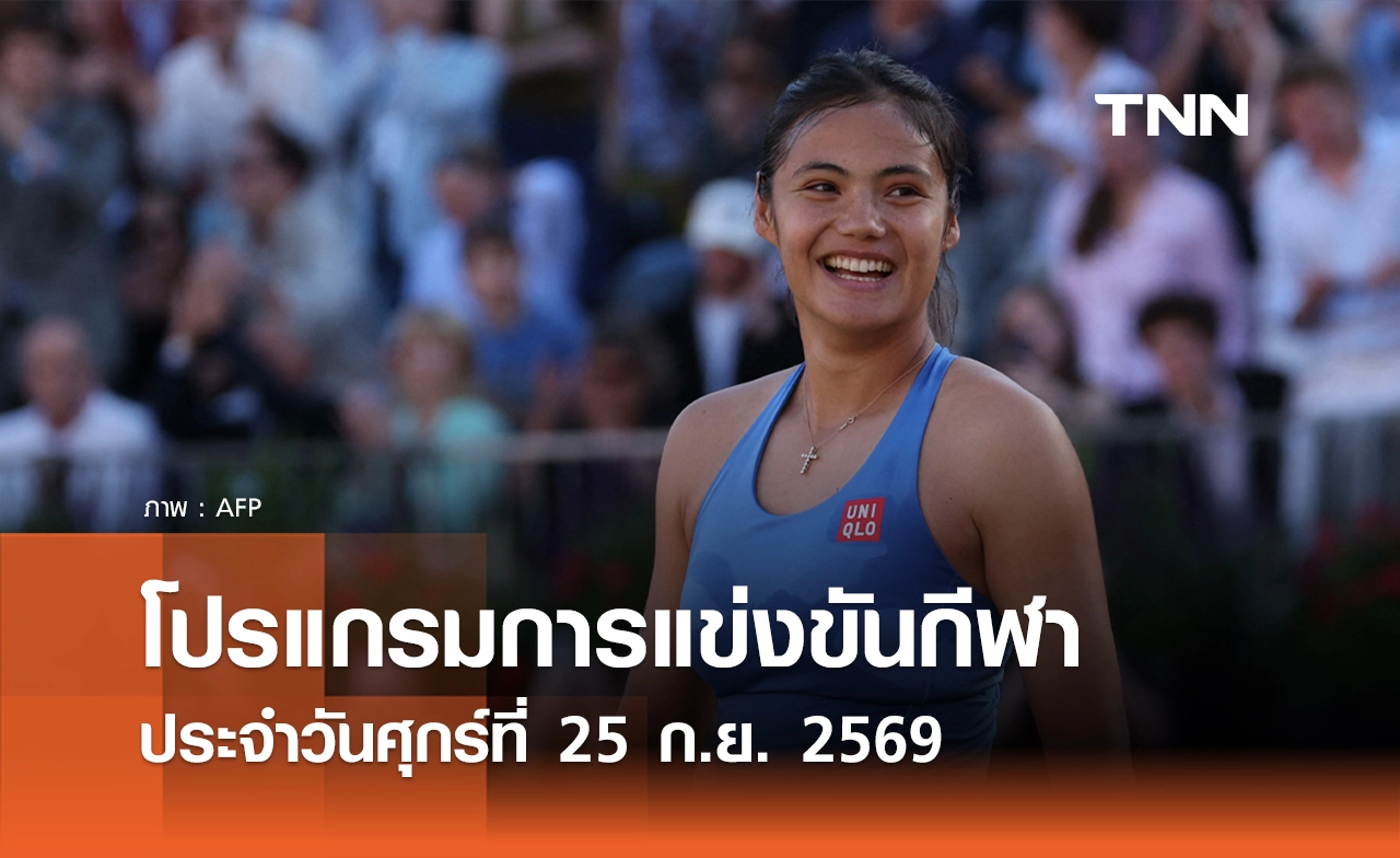 โปรแกรมกีฬาวันนี้ พร้อมช่องถ่ายทอดสด วันศุกร์ที่ 25 กันยายน 69
