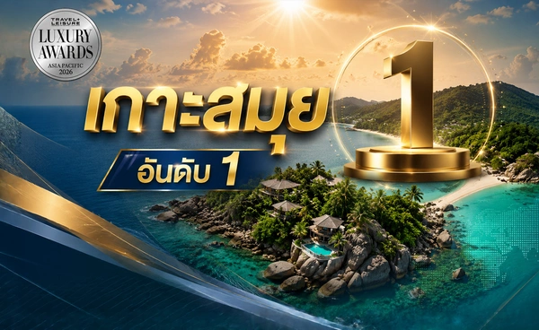 “สมุย” คว้าที่ 1 เกาะดีที่สุดในเอเชียแปซิฟิก  