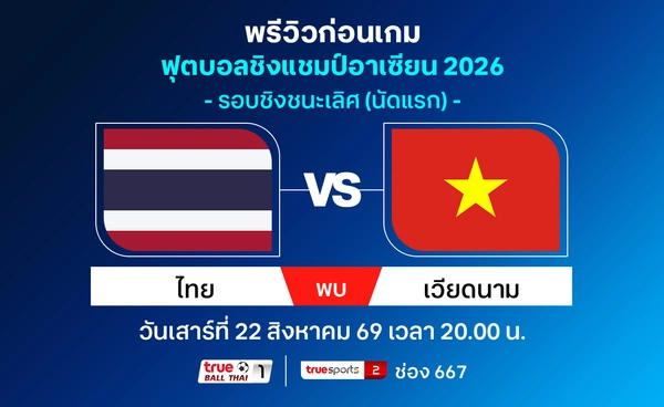 วิเคราะห์-พรีวิวทีมชาติไทย พบ เวียดนาม นัดชิงแชมป์อาเซียน ชมฟรีที่ทรูวิชั่นส์ นาว