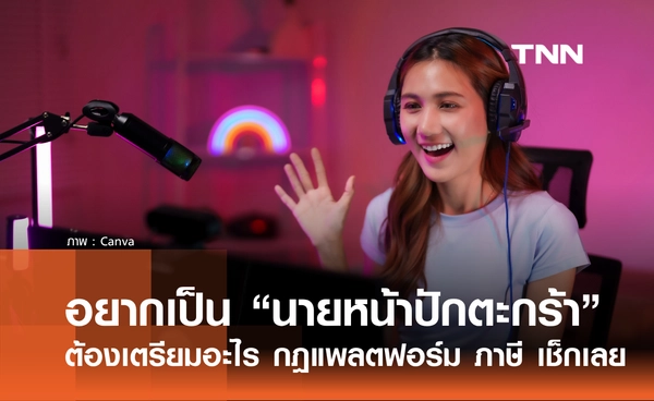 นายหน้าปักตะกร้า ต้องเตรียมตัวยังไง ทั้งกฎแพลตฟอร์ม ภาษี และ AI เช็กได้ที่นี่