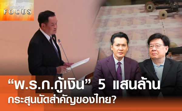 "พ.ร.ก. กู้เงิน" 5 แสนล้าน กระสุนนัดสำคัญของไทย? และ อุตสาหกรรม AI ส่อสะดุด