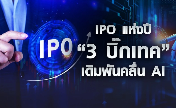 IPO แห่งปี “3 บิ๊กเทค” เดิมพันคลื่น AI