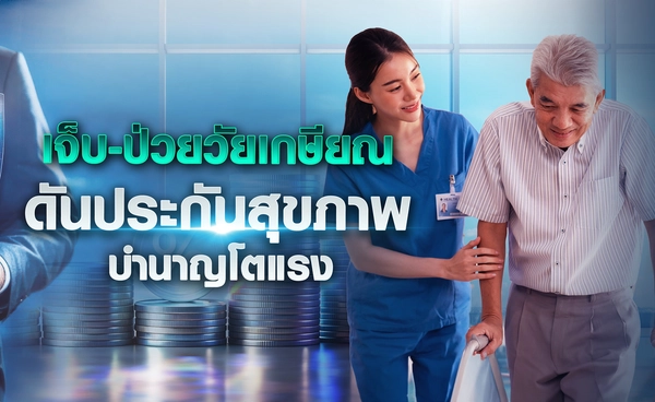 เจ็บ-ป่วยวัยเกษียณพุ่ง ดันประกันสุขภาพ-บำนาญโตแรง