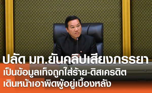 ปลัด มท.ยืนยันคลิปเสียงภรรยา เป็นข้อมูลเท็จถูกใส่ร้าย-ดิสเครดิต เดินหน้าเอาผิดผู้อยู่เบื้องหลัง