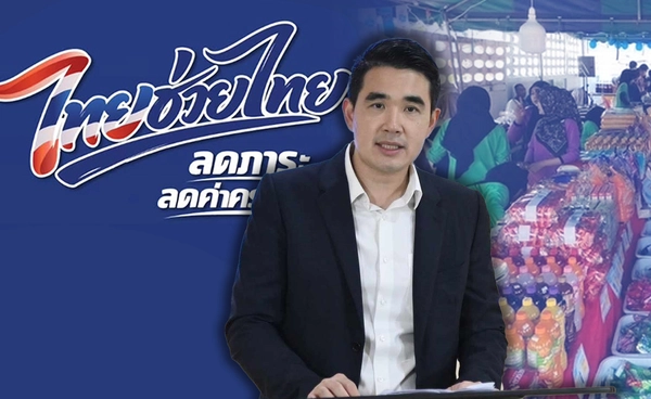 ประชาชนแห่ซื้อสินค้า “ไทยช่วยไทย” คึกคัก
