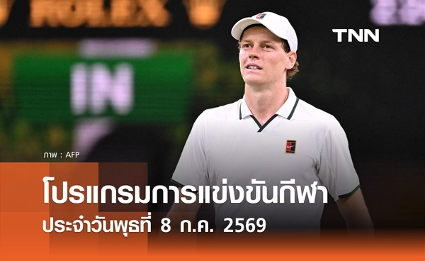โปรแกรมกีฬาวันนี้ พร้อมช่องถ่ายทอดสด วันพุธที่ 8 กรกฎาคม 69