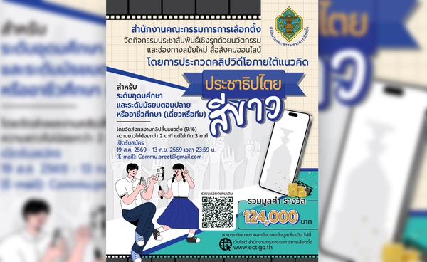  กกต. ชวนคนรุ่นใหม่ประกวดคลิปสั้น "ประชาธิปไตยสีขาว" ชิงรางวัล 124,000 บาท
