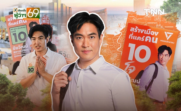 'กรุงเทพฯ ง่ายๆ' คือกรุงเทพฯ แบบใด คุยกับ โจ ชัยวัฒน์ ผู้สมัครผู้ว่าฯ กทม. พรรคประชาชน