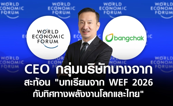 CEO กลุ่มบริษัทบางจาก สะท้อน "บทเรียนจาก WEF 2026 กับทิศทางพลังงานโลกและไทย"