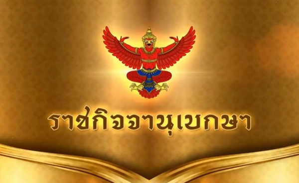 โปรดเกล้าฯ ให้ 2 ขรก.การเมืองพ้นตำแหน่ง มีผล ก.พ.69