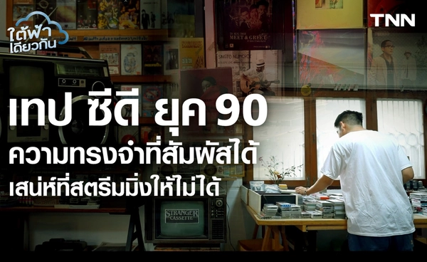 ไม่ใช่แค่ของสะสมยุค 90 : เทป ซีดี ไอเทมฮีลใจ Gen Z ในโลกที่หมุนเร็วจนจับไม่อยู่