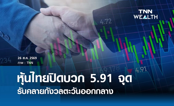 หุ้นไทยวันนี้ 26 สิงหาคม 2569 ปิดบวก 5.91 จุด คลายกังวลตะวันออกกลาง