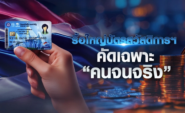 รื้อใหญ่สวัสดิการรัฐ คัดเฉพาะ“คนจนจริง”