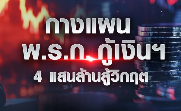 กางแผน"พ.ร.ก. กู้เงินฯ 4 แสนล้าน"สู้วิกฤต