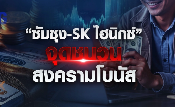 “ซัมซุง-SK ไฮนิกซ์” จุดชนวนสงครามโบนัส