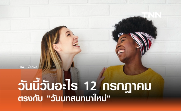 วันนี้วันอะไร 12 กรกฎาคม 2569 ตรงกับ "วันบทสนทนาใหม่"