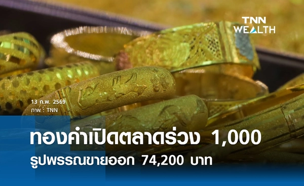 ราคาทองคำวันนี้ 13 ก.พ. 2569 เปิดตลาดร่วง 1,000 รูปพรรณขายออก 74,200 บาท
