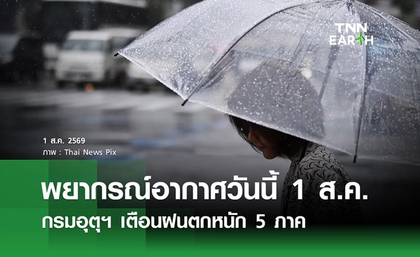 พยากรณ์อากาศวันนี้ 1 ส.ค. 69 กรมอุตุฯ เตือนฝนตกหนัก 5 ภาค 
