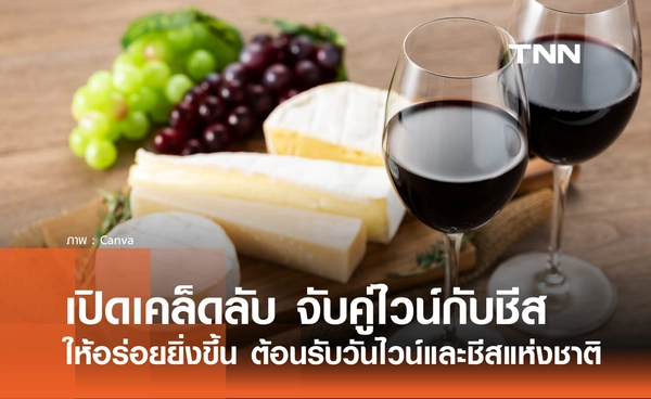25 กรกฎาคม 2569 วันไวน์และชีสแห่งชาติ เปิดเคล็ดลับจับคู่ไวน์กับชีสให้อร่อยยิ่งขึ้น