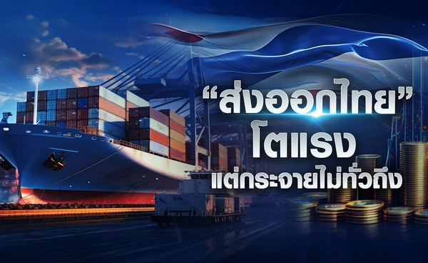 “ส่งออกไทย” โตแรง แต่กระจายไม่ทั่วถึง