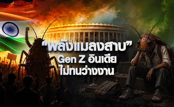 “พลังแมลงสาบ” Gen Z อินเดียไม่ทนว่างงาน